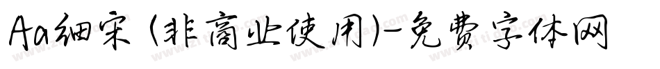 Aa细宋 (非商业使用)字体转换